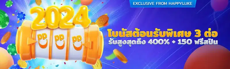 โบนัสต้อนรับสมาชิกใหม่