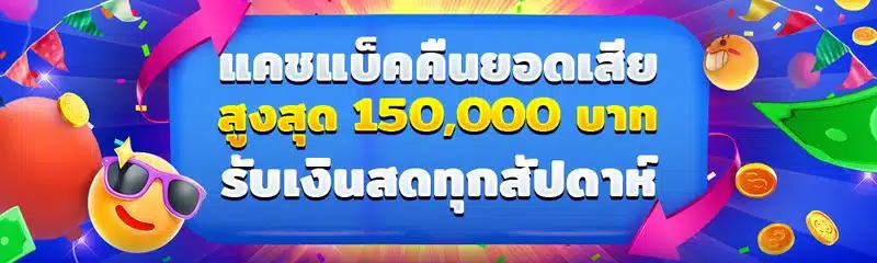 โบนัสเงินฝาก คืนเงิน และอื่น ๆ