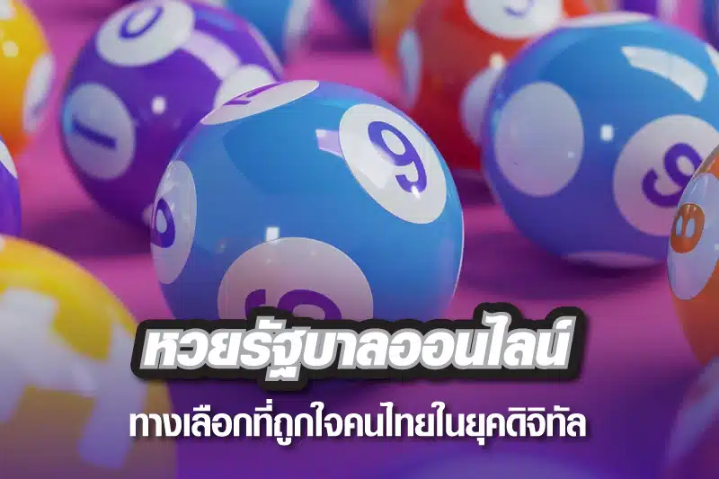 หวยรัฐบาลออนไลน์ ทางเลือกที่ถูกใจคนไทยในยุคดิจิทัล