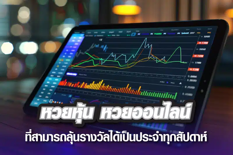 หวยหุ้น หวยออนไลน์ที่สามารถลุ้นรางวัลได้เป็นประจำทุกสัปดาห์