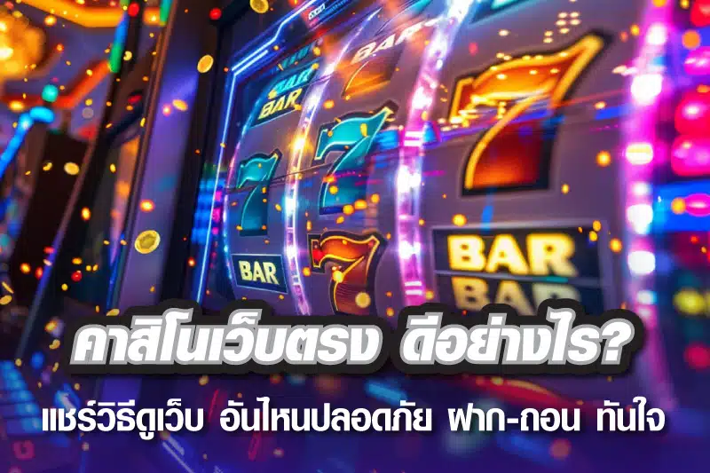 pgslotxo1-45-คาสิโนเว็บตรง-ดีอย่างไร--แชร์วิธีดูเว็บ-อันไหนปลอดภัย-ฝาก-ถอน-ทันใจ