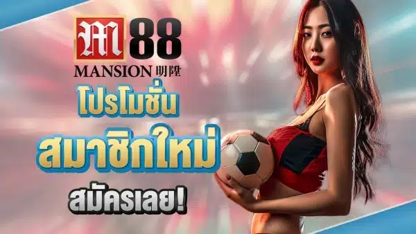 M88 จัดเต็ม โปรโมชั่นและข้อเสนอสุดพิเศษ