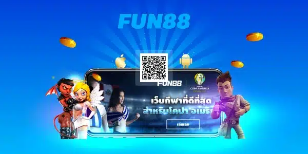 Fun88 เว็บพนันดีที่สุด เล่นง่าย ผ่านเว็บไซต์และมือถือ