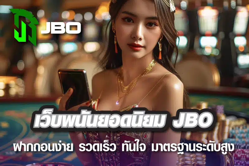 เว็บพนันยอดนิยม JBO