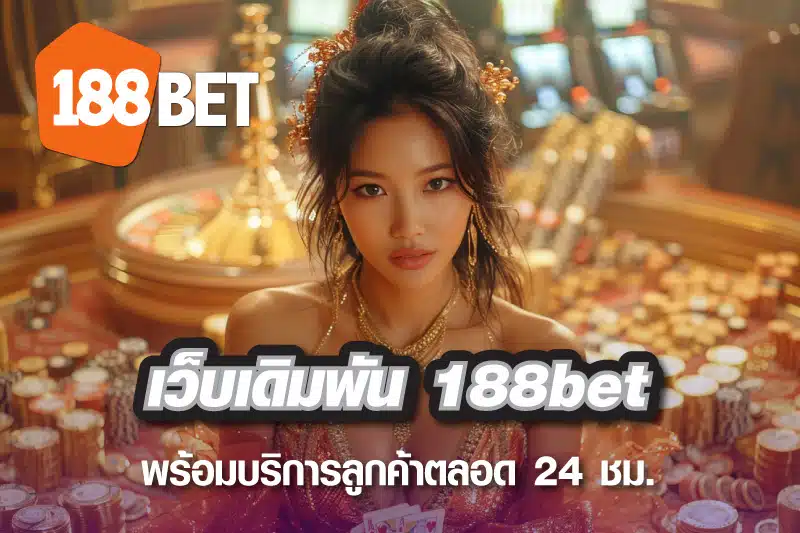 เว็บเดิมพัน 188bet