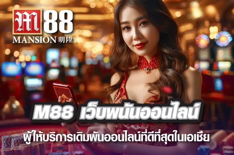 M88 เว็บพนันออนไลน์