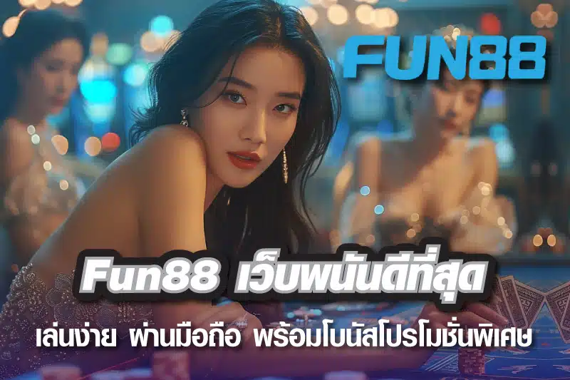 Fun88 เว็บพนันดีที่สุด