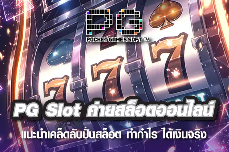 PG Slot ค่ายสล็อตออนไลน์ แนะนำเคล็ดลับปั่นสล็อต ทำกำไร ได้เงินจริง