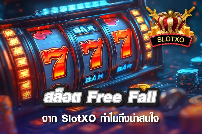 สล็อต Free Fall จาก SlotXO ทำไมถึงน่าสนใจ