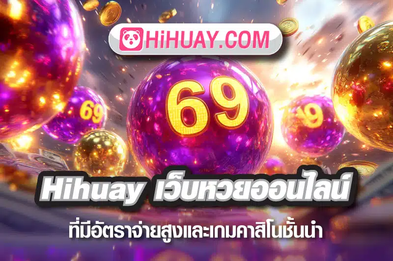 Hihuay เว็บหวยออนไลน์ที่มีอัตราจ่ายสูงและเกมคาสิโนชั้นนำ