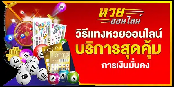 หวยรัฐบาล หวยออนไลน์ที่คนไทยชื่นชอบ เป็นที่นิยมอย่างมากในปัจจุบัน 07