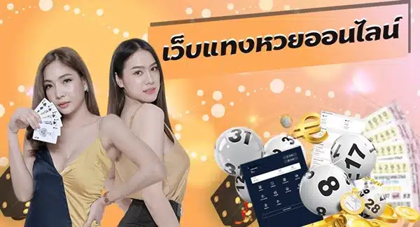 หวยรัฐบาล หวยออนไลน์ยอดนิยมอัตราจ่ายสูง ลุ้นโชครางวัลใหญ่ 09