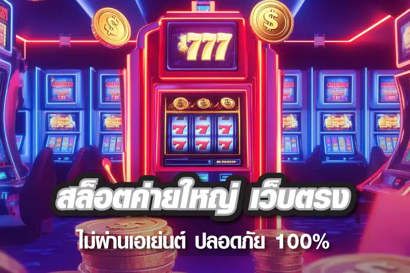 สล็อตค่ายใหญ่ เว็บตรง ไม่ผ่านเอเย่นต์ ปลอดภัย 100%