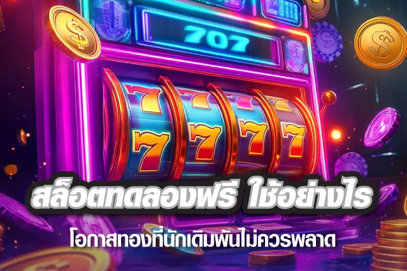 สล็อตทดลองเล่นฟรี ใช้อย่างไร โอกาสทองที่นักเดิมพันไม่ควรพลาด