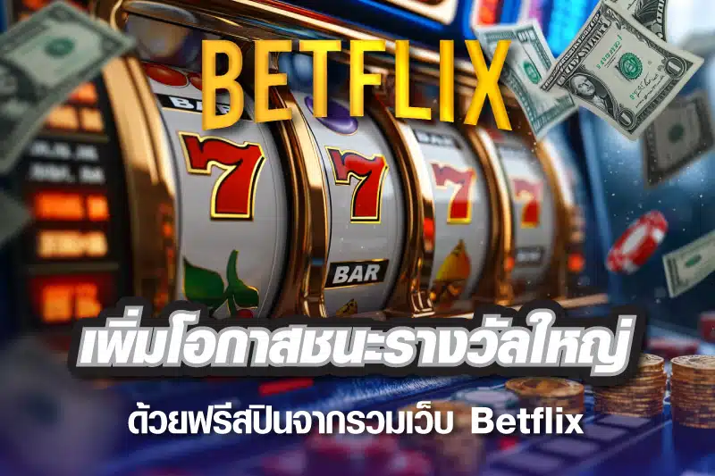 เพิ่มโอกาสชนะรางวัลใหญ่ด้วยฟรีสปินจากรวมเว็บ Betflix