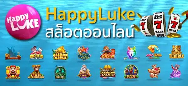 HappyLuke เว็บสล็อตที่มาพร้อมกับการเล่นสุดสนุก